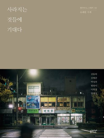 사라지는 것들에 기대다(광주 모노그래프 2)