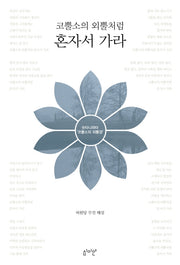 코뿔소의 외뿔처럼 혼자서 가라