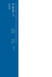 기암집 3(한국고전번역원 한국문집번역총서)(양장본 Hardcover)