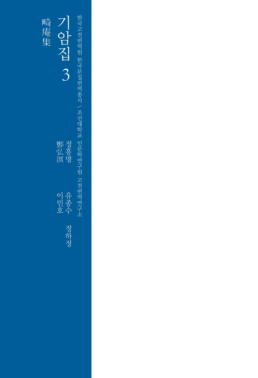기암집 3(한국고전번역원 한국문집번역총서)(양장본 Hardcover)