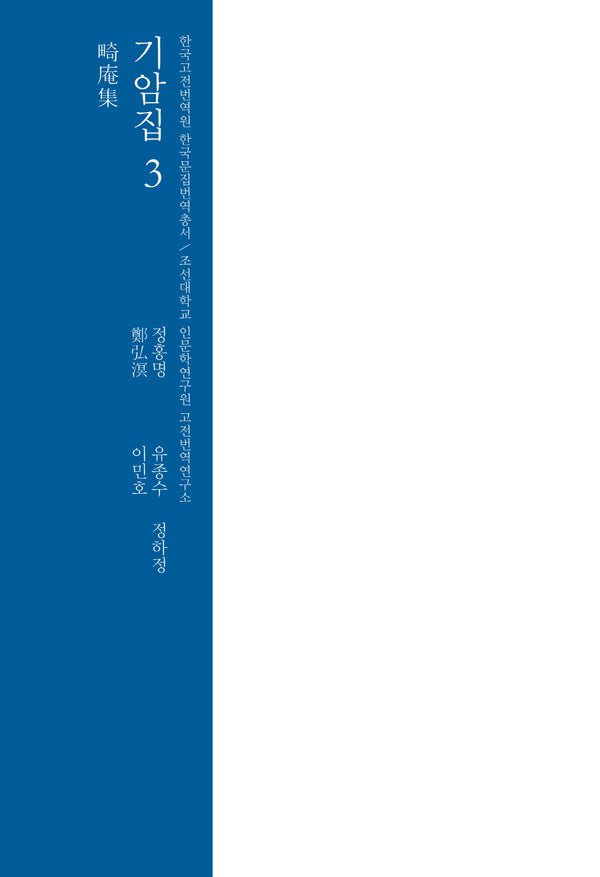 기암집 3(한국고전번역원 한국문집번역총서)(양장본 Hardcover)