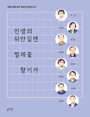 인생의 뒤안길엔 찔레꽃 향기가