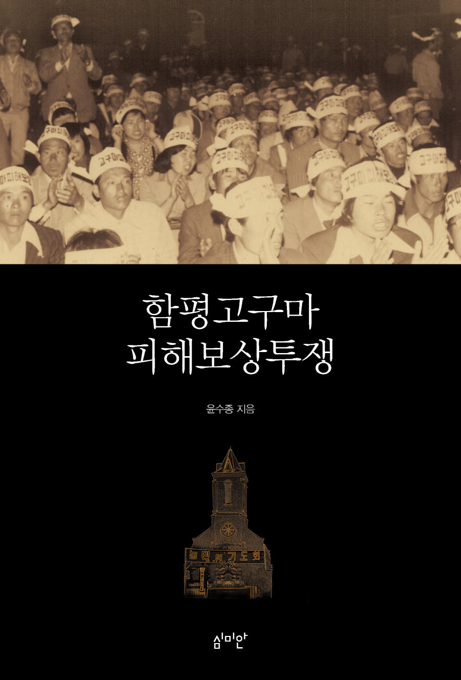 함평고구마 피해보상투쟁