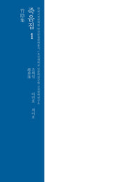죽음집 1(한국고전번역원 한국문집번역총서)(양장본 Hardcover)