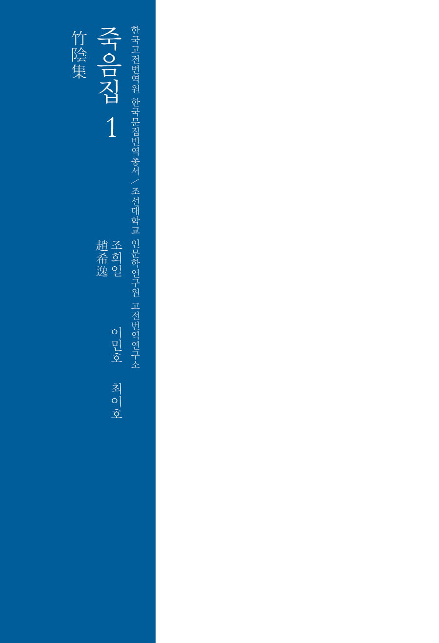 죽음집 1(한국고전번역원 한국문집번역총서)(양장본 Hardcover)