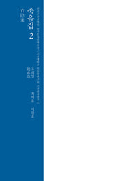 죽음집 2(한국고전번역원 한국문집번역총서)(양장본 Hardcover)