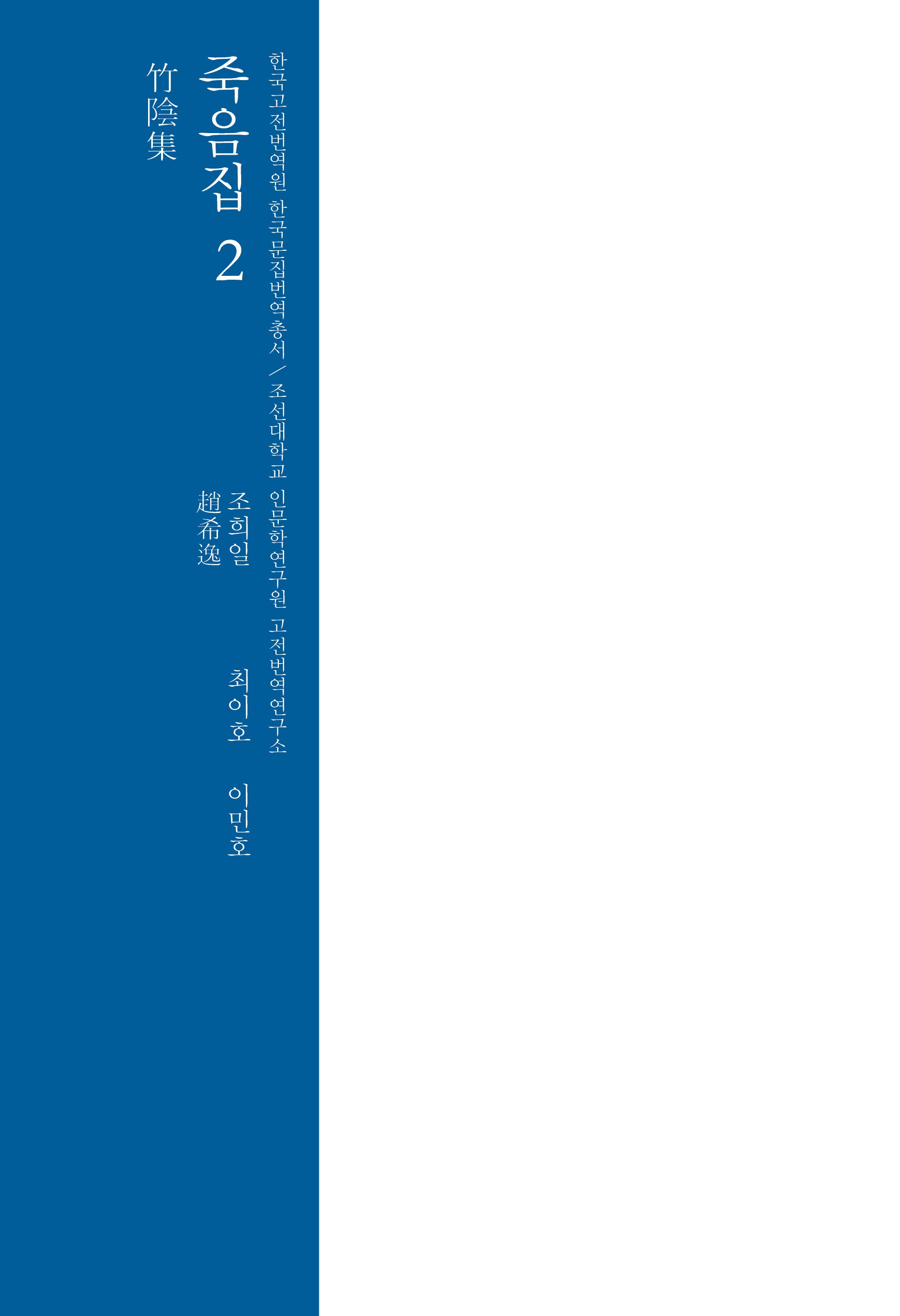 죽음집 2(한국고전번역원 한국문집번역총서)(양장본 Hardcover)