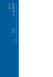죽음집 3(한국고전번역원 한국문집번역총서)(양장본 Hardcover)