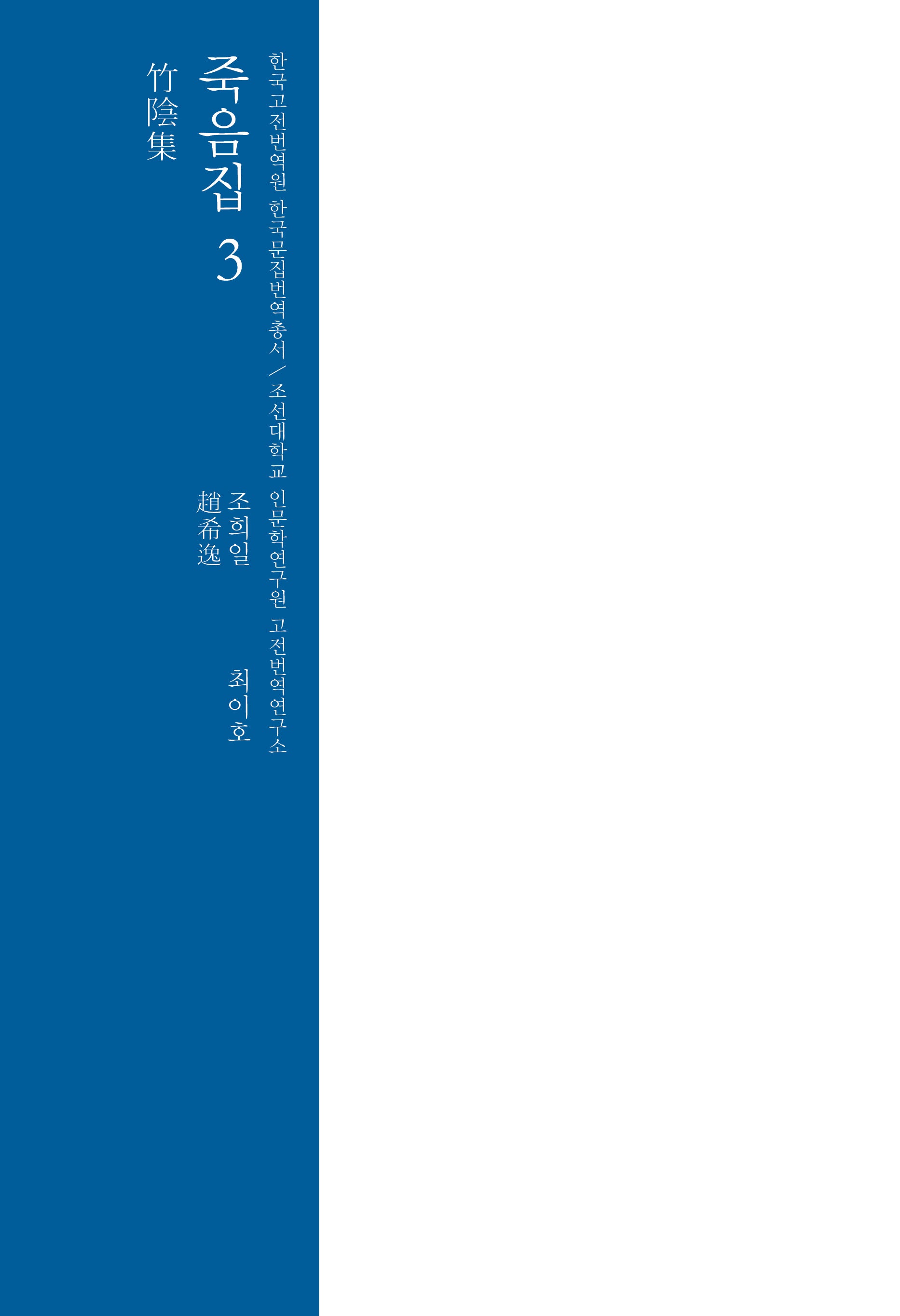 죽음집 3(한국고전번역원 한국문집번역총서)(양장본 Hardcover)