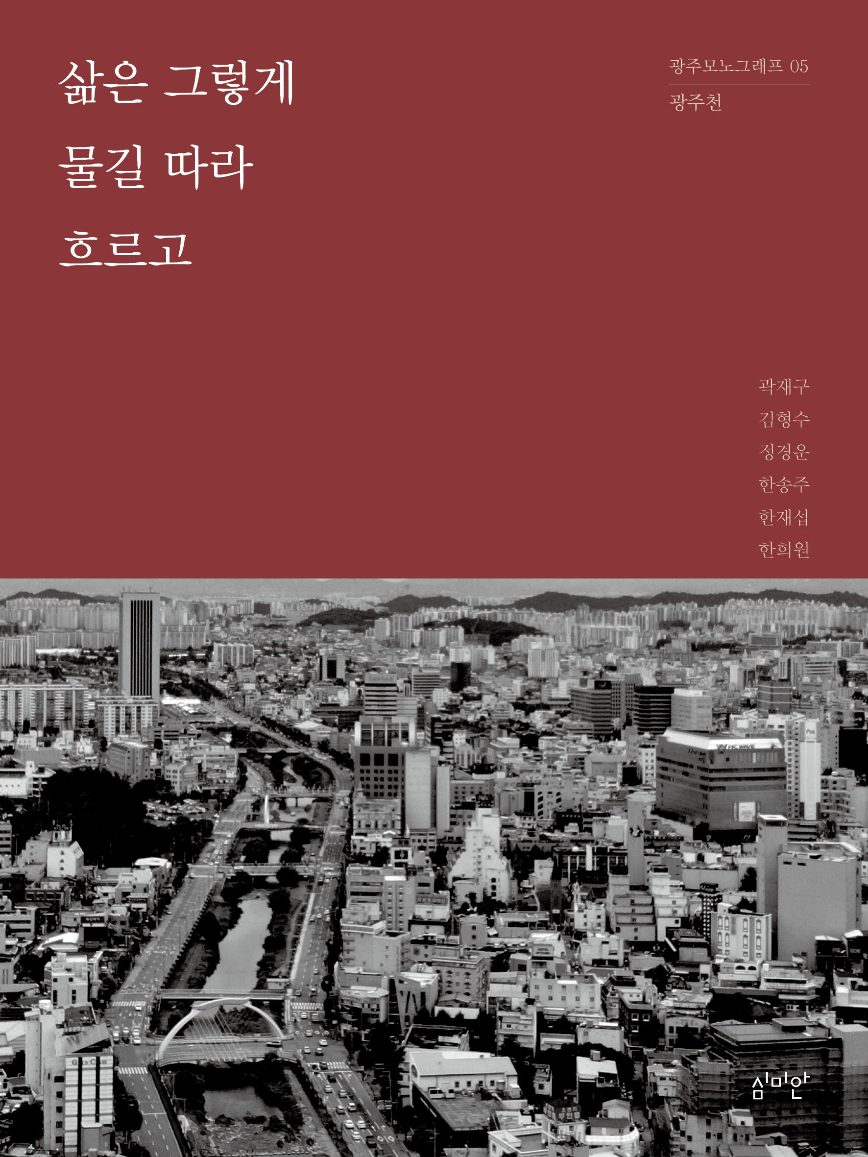 삶은 그렇게 물길 따라 흐르고(광주 모노그래프 5)