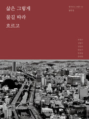 삶은 그렇게 물길 따라 흐르고(광주 모노그래프 5)