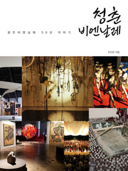 청춘 비엔날레