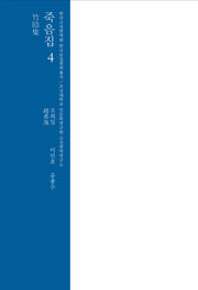 죽음집 4(한국고전번역원 한국문집번역총서)(양장본 Hardcover)