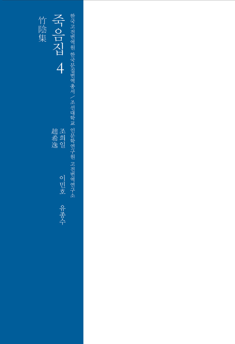 죽음집 4(한국고전번역원 한국문집번역총서)(양장본 Hardcover)