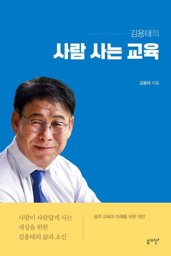 김용태의 사람 사는 교육