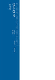 죽음집 5(한국고전번역원 한국문집번역총서)(양장본 Hardcover)