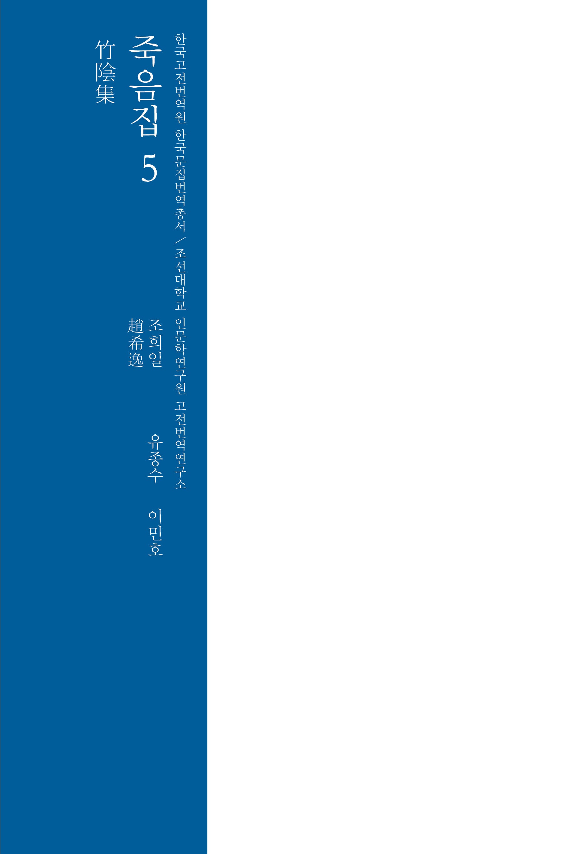 죽음집 5(한국고전번역원 한국문집번역총서)(양장본 Hardcover)
