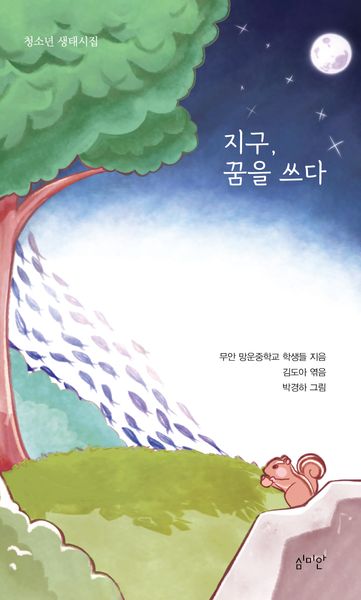 지구, 꿈을 쓰다