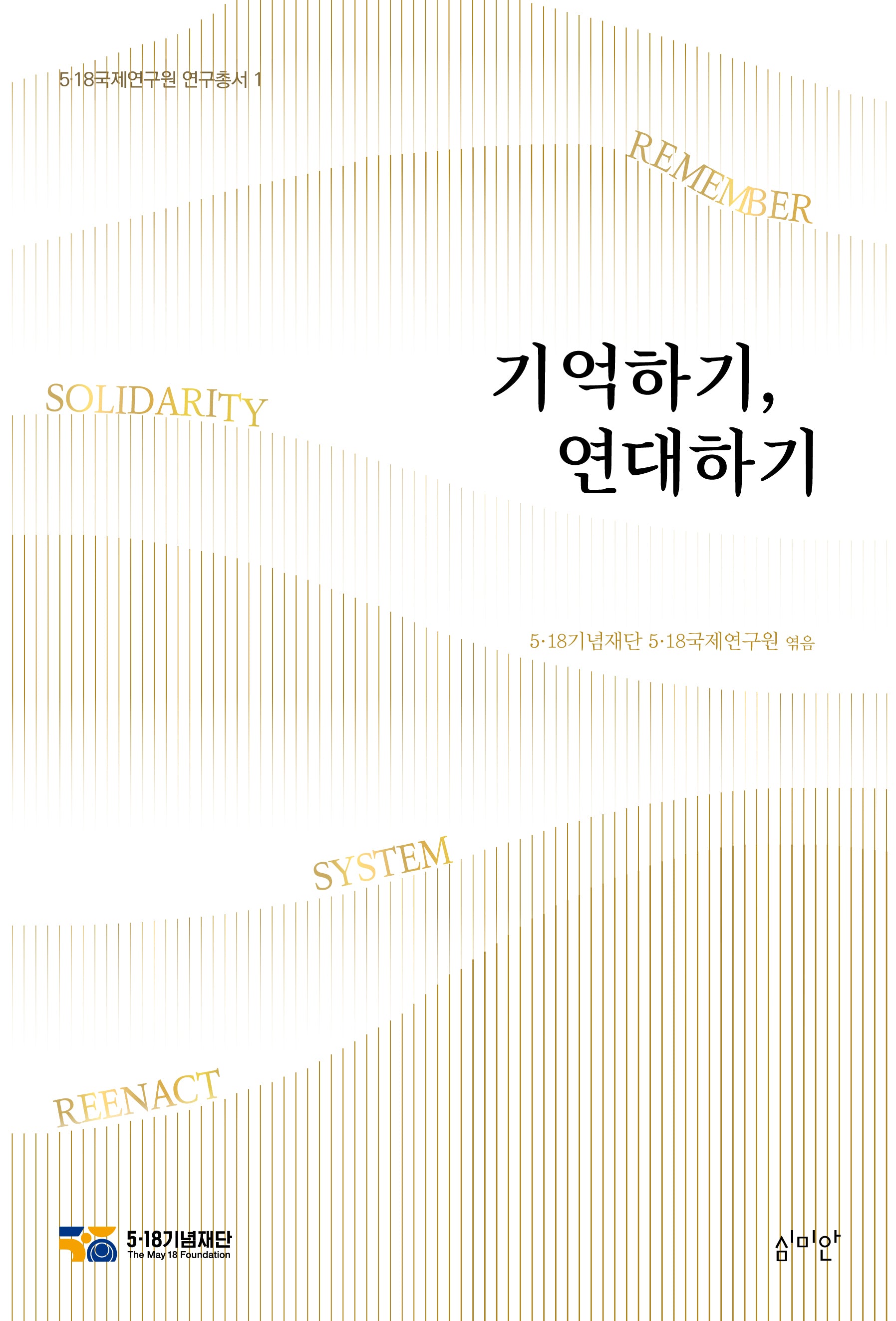 기억하기, 연대하기(5·18국제연구원 연구총서 1)
