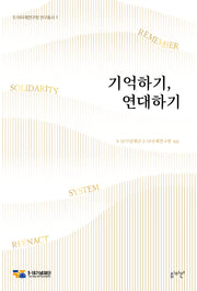 기억하기, 연대하기(5·18국제연구원 연구총서 1)