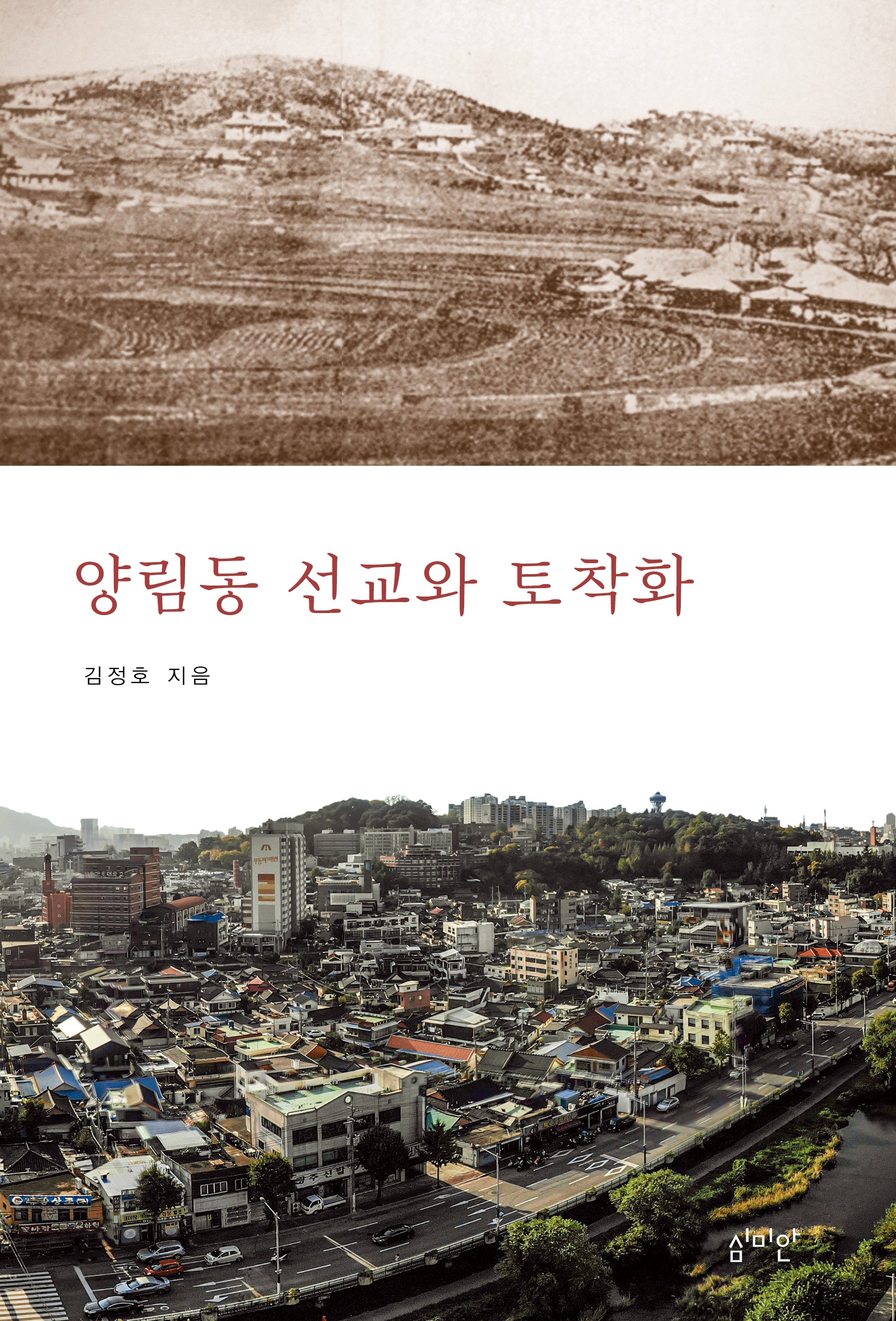 양림동 선교와 토착화