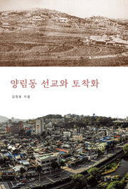 양림동 선교와 토착화