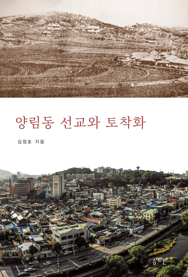 양림동 선교와 토착화