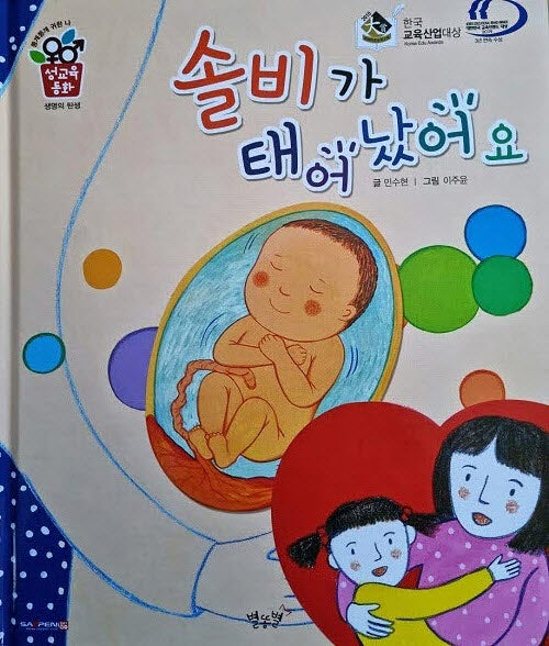 솔비가 태어났어요(0)(개정판)(성교육동화 생명의 탄생)(양장본 Hardcover)