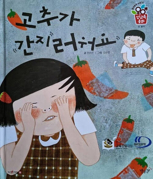 고추가 간지러워요(개정판)(성교육동화 성 놀이)