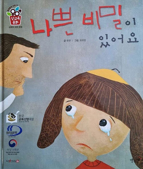 나쁜 비밀이 있어요(개정판)(성교육동화 성폭력 대처 방법)(양장본 Hardcover)