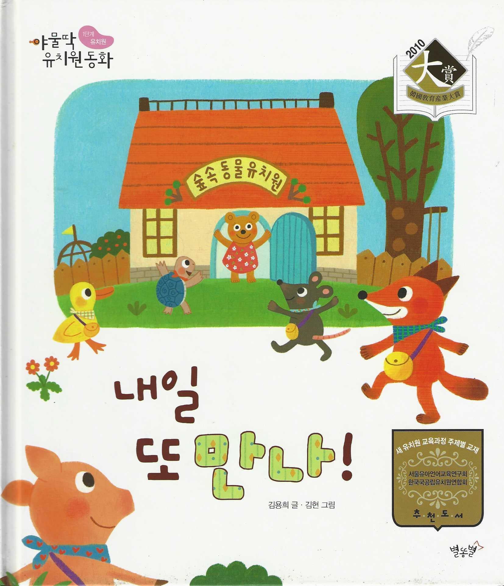 내일 또 만나!(야물딱 유치원 동화)(양장본 Hardcover)