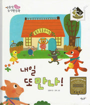 내일 또 만나!(야물딱 유치원 동화)(양장본 Hardcover)