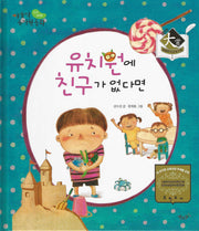 유치원에 친구가 없다면(야물딱 유치원 동화)(양장본 Hardcover)