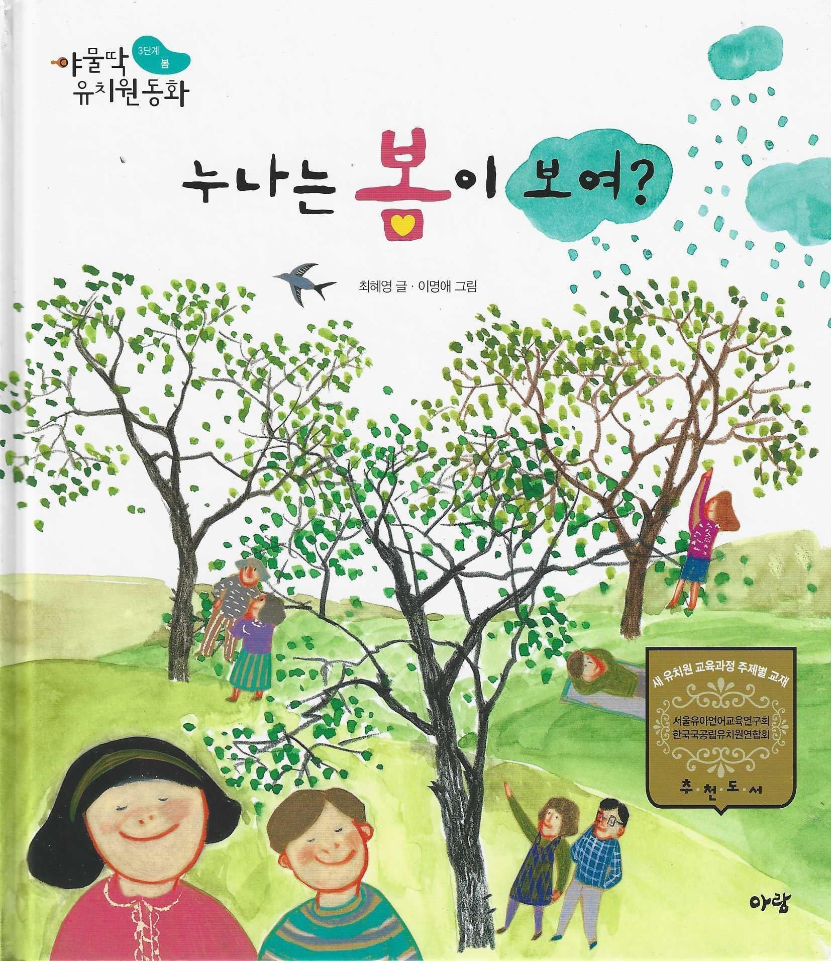 누나는 봄이 보여?(야물딱 유치원 동화)(양장본 Hardcover)