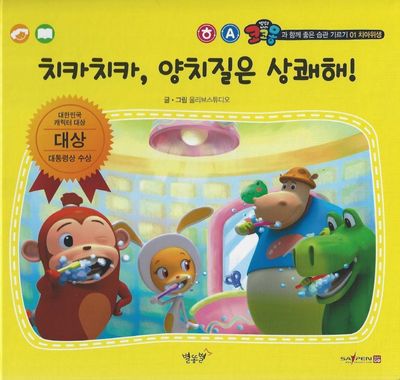 치카치카, 양치질은 상쾌해!(세이펜 적용)(코코몽과 함께 좋은 습관 기르기 1)(양장본 Hardcover)