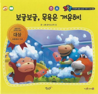 보글보글, 목욕은 개운해!(세이펜 적용)(코코몽과 함께 좋은 습관 기르기 2)(양장본 Hardcover)