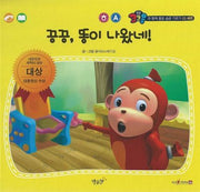 끙끙, 똥이 나왔네!(세이펜 적용)(코코몽과 함께 좋은 습관 기르기 3)(양장본 Hardcover)