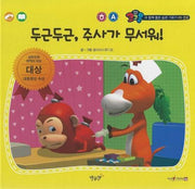 두근두근, 주사가 무서워!(세이펜 적용)(코코몽과 함께 좋은 습관 기르기 5)