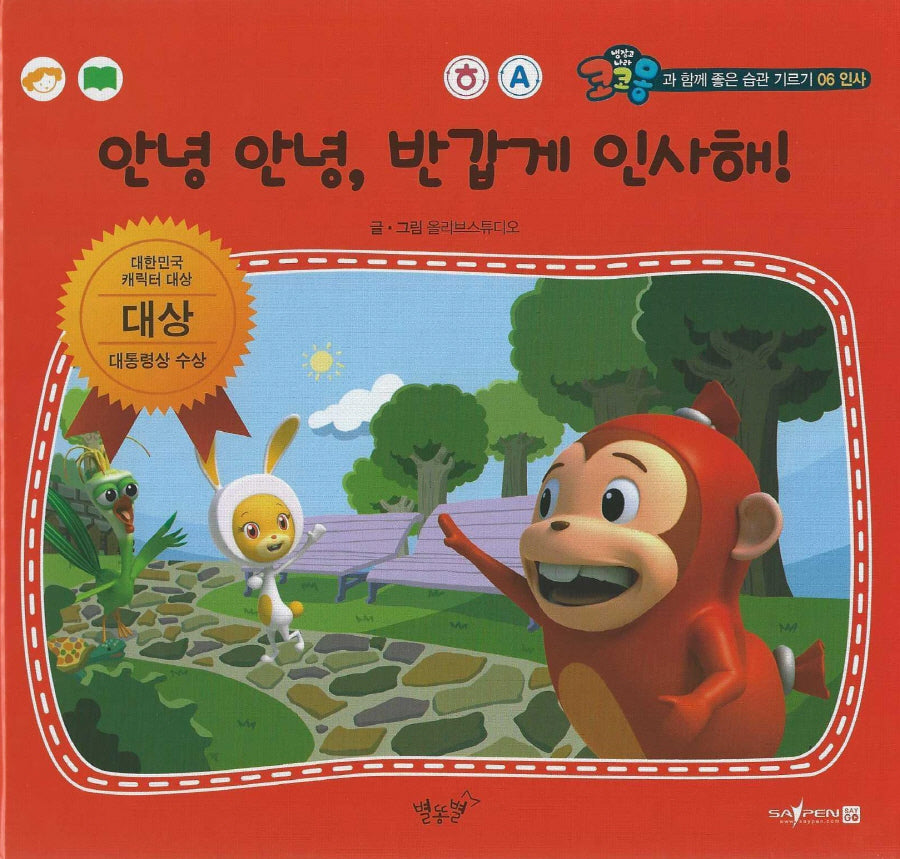 안녕 안녕, 반갑게 인사해!(세이펜 적용)(코코몽과 함께 좋은 습관 기르기 6)(양장본 Hardcover)