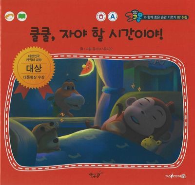 쿨쿨, 자야 할 시간이야!(세이펜 적용)(코코몽과 함께 좋은 습관 기르기 7)(양장본 Hardcover)