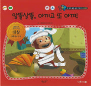 알뜰살뜰, 아끼고 또 아껴!(세이펜 적용)(코코몽과 함께 좋은 습관 기르기 10)(양장본 Hardcover)