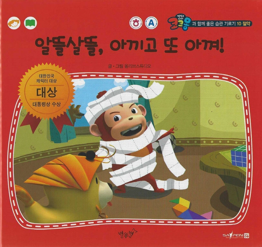 알뜰살뜰, 아끼고 또 아껴!(세이펜 적용)(코코몽과 함께 좋은 습관 기르기 10)(양장본 Hardcover)