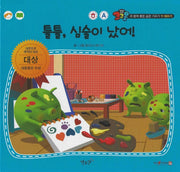 툴툴, 심술이 났어!(세이펜 적용)(코코몽과 함께 좋은 습관 기르기 11)(양장본 Hardcover)