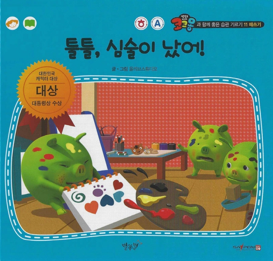 툴툴, 심술이 났어!(세이펜 적용)(코코몽과 함께 좋은 습관 기르기 11)(양장본 Hardcover)