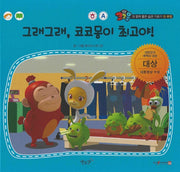 그래그래, 코코몽이 최고야!(세이펜 적용)(코코몽과 함께 좋은 습관 기르기 12)(양장본 Hardcover)