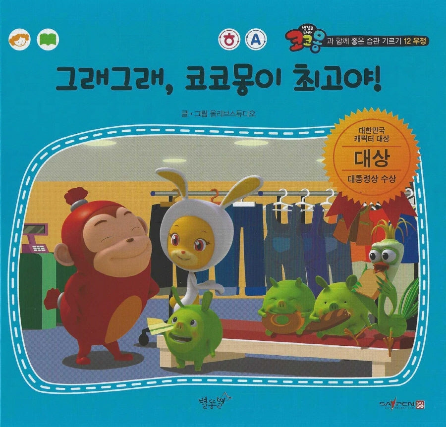 그래그래, 코코몽이 최고야!(세이펜 적용)(코코몽과 함께 좋은 습관 기르기 12)(양장본 Hardcover)