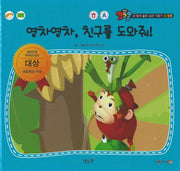 영차영차, 친구를 도와줘!(세이펜 적용)(코코몽과 함께 좋은 습관 기르기 13)(양장본 Hardcover)