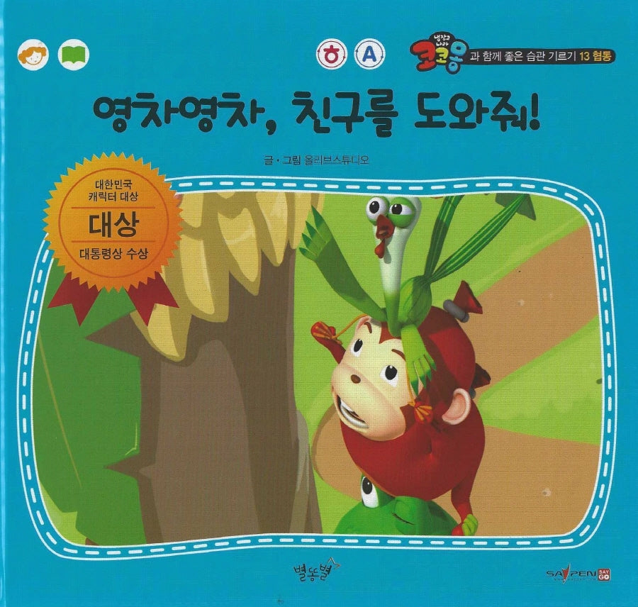 영차영차, 친구를 도와줘!(세이펜 적용)(코코몽과 함께 좋은 습관 기르기 13)(양장본 Hardcover)