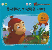 콩닥콩닥, 거짓말은 나빠!(세이펜 적용)(코코몽과 함께 좋은 습관 기르기 14)(양장본 Hardcover)