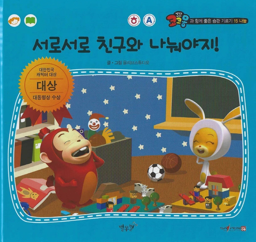서로서로 친구와 나눠야지!(세이펜 적용)(코코몽과 함께 좋은 습관 기르기 15)(양장본 Hardcover)